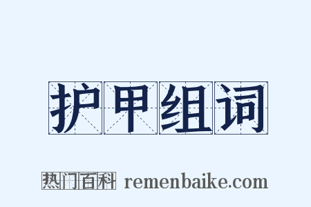 护甲组词是什么意思的图片